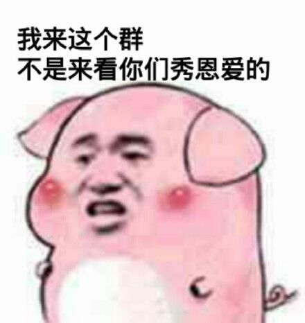 我来这个群，不是来看你们秀恩爱的