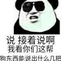 说接着说啊，我看你们这帮狗东西能说出什么几把