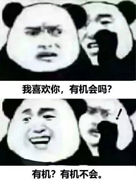 我喜欢你，有机会吗？有机？有机不会。