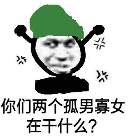 你们两个孤男寡女在干什么？