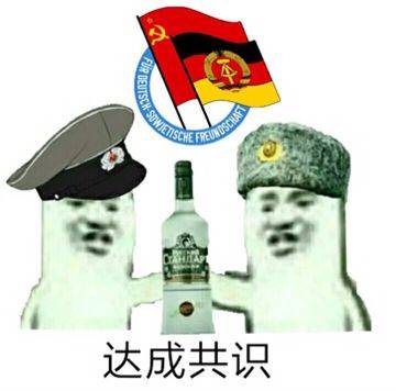 达成共识