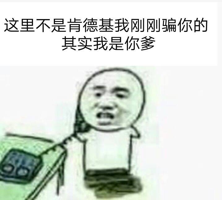 这里不是肯德基，我刚刚骗你的其实我是你爹