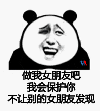 做我女朋友吧，我会保护你不让别的女发现