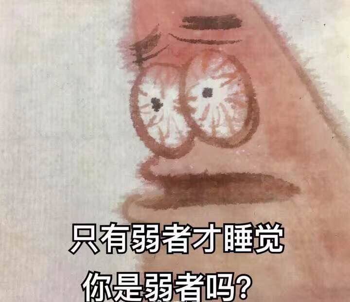 只有弱者才睡觉你是弱者吗？