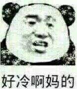 好冷啊妈的