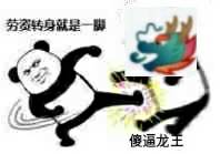 劳安转身就是一脚傻逼龙