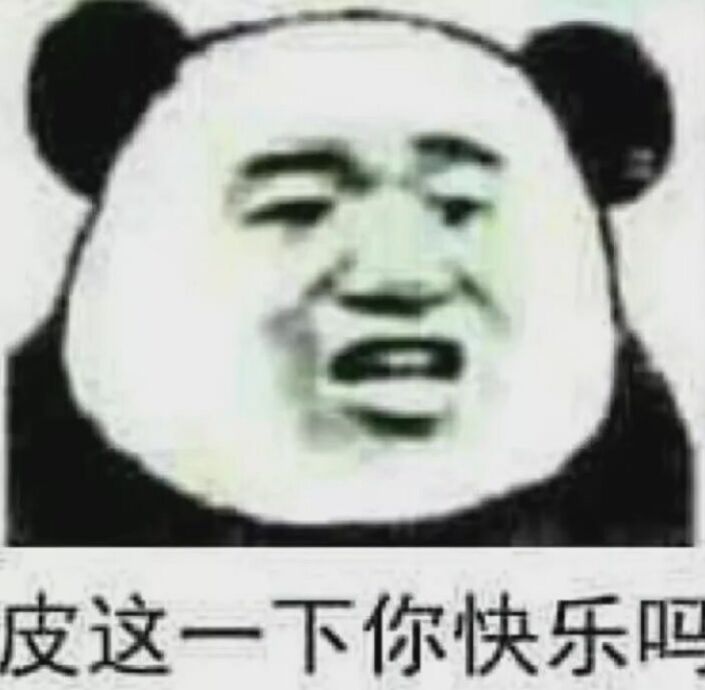 皮这一下，你快乐吗