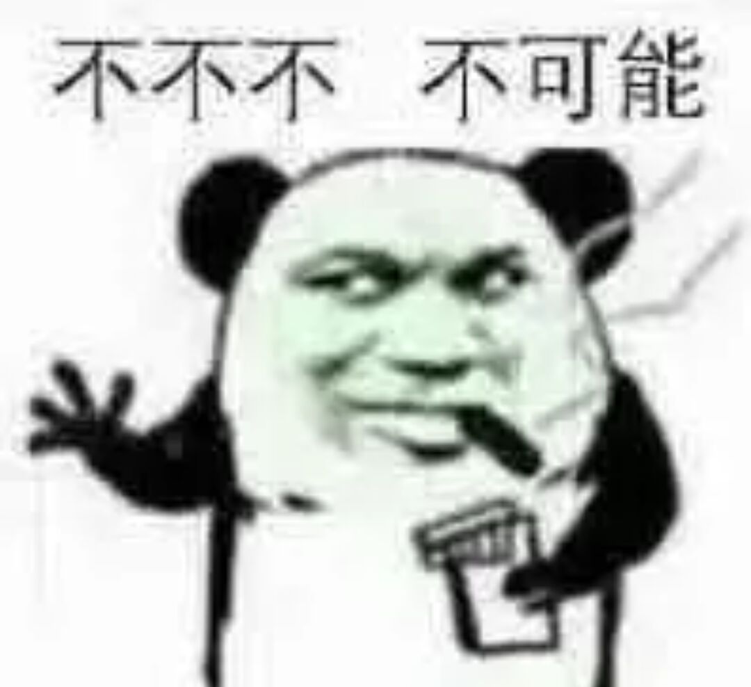 不不不不可能