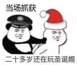 当场抓获二十多岁还在玩圣诞帽