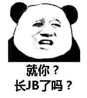 就你？长B了吗？