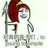 对面的孩子们，to young to simple