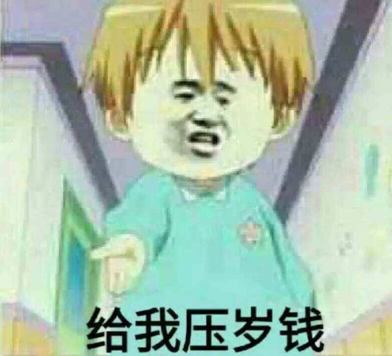 给我压岁钱