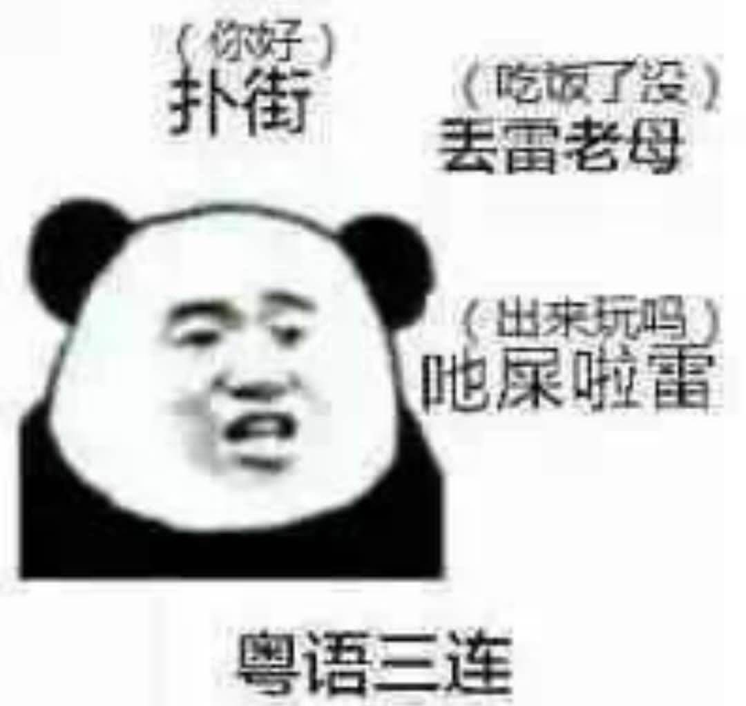 奥语三连