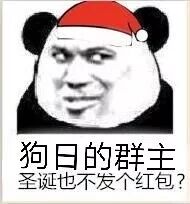 狗日的群主，圣诞也不发个红包？