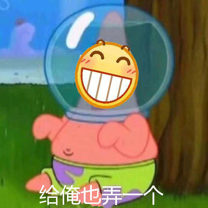 给俺也弄一个