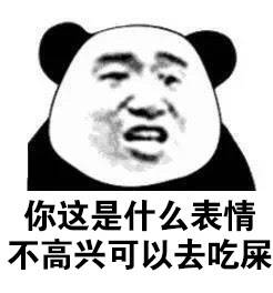 你这是什么表情，不高兴可以去吃屎