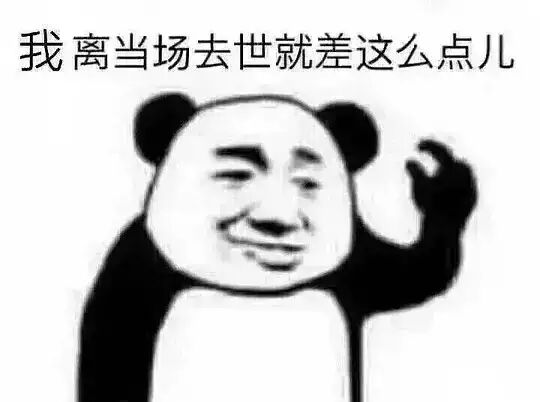 我离当场去世就差这么点儿