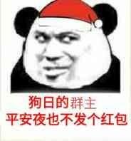 狗日的群主，平安夜也不发个红包