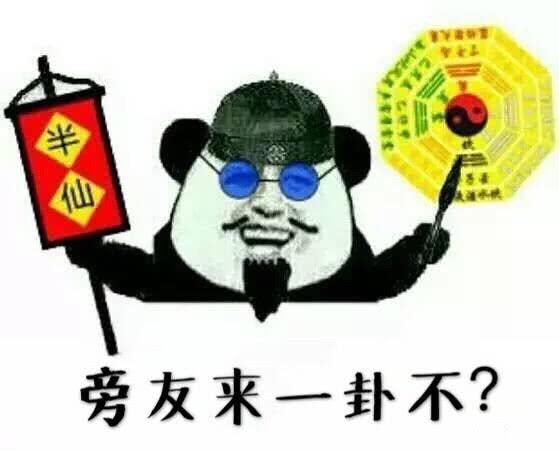 旁友来一卦不？