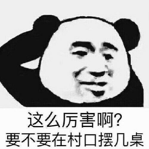 这么厉害啊？要不要在村口摆几桌