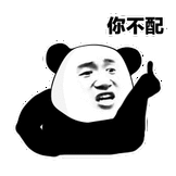 你不配