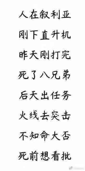 人在叙利亚，刚下直升机，昨天刚打完，死了八兄弟，后天出任务，火线去突击，不知命大否，死前想看批