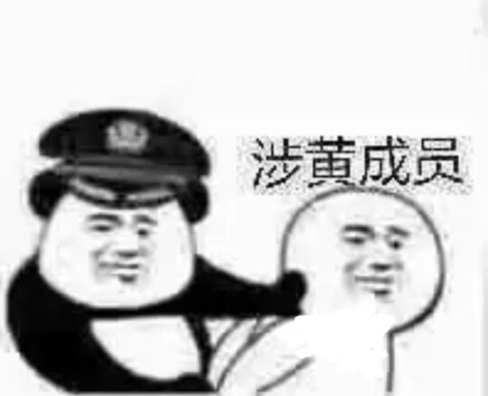 涉黄成员