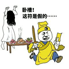 卧槽！这符是假的……