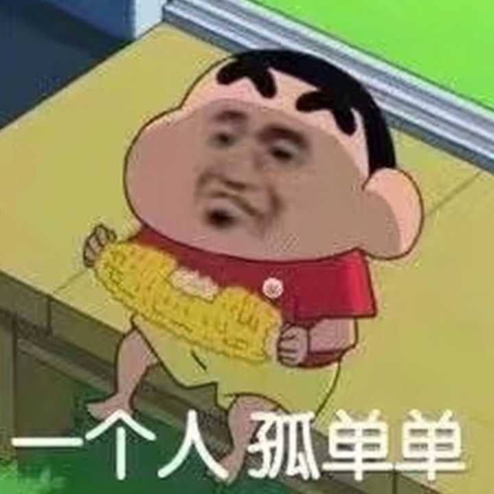 一个人孤单单