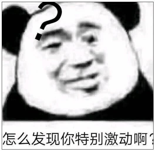 怎么发现你特别激动啊