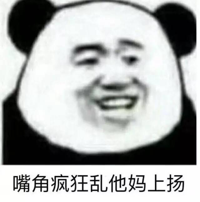 嘴角疯狂乱他妈上扬