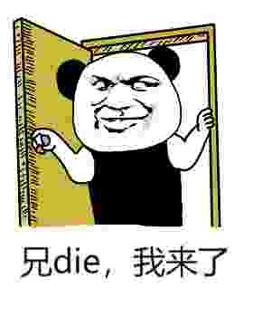 兄die，我来了