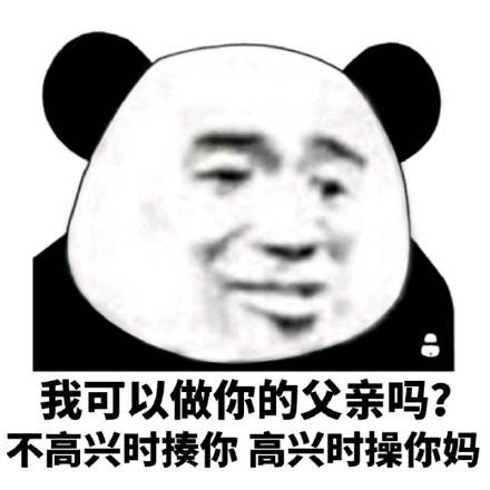 我可以做你的父亲吗？不高兴时揍你高兴时操你妈