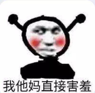 我他妈直接害羞