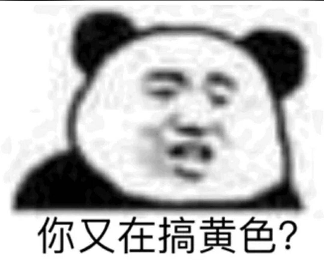 又在搞黄色？