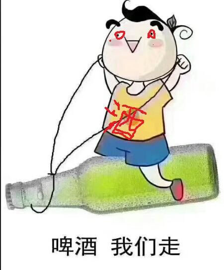 啤酒我们走