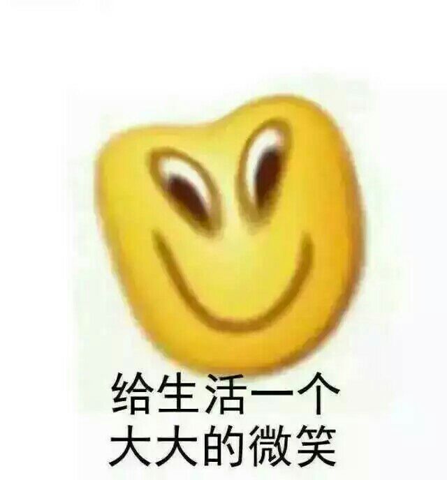 给生活一个大大的微笑