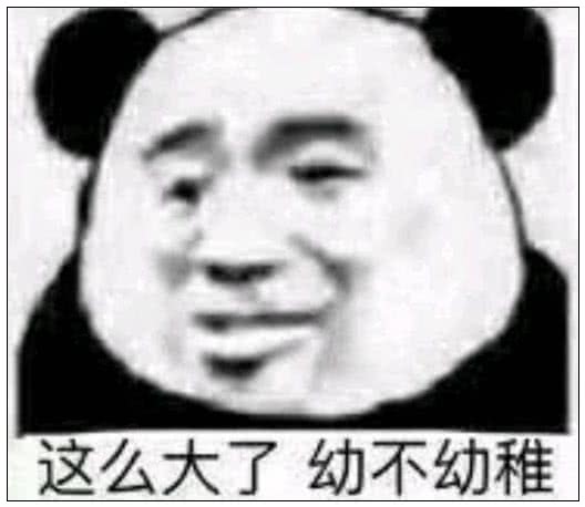 这么大了幼不幼稚