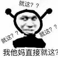 我他妈直接就这？