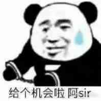 给个机会啦阿sir