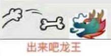 出来吧，龙王