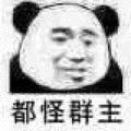 都怪群主