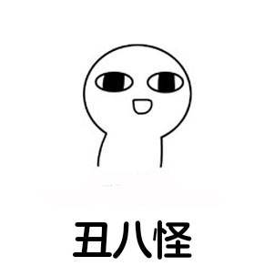 丑八怪