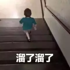 溜了溜了