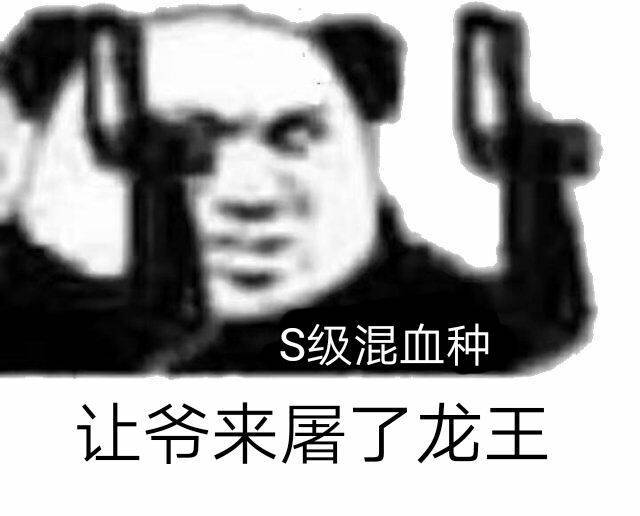 S级混血种，让爷来屠了龙王