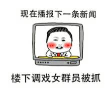 现在播报下一条新闻，楼下调戏女群员被抓