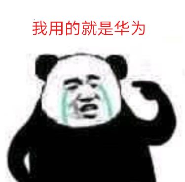 我用的就是华为