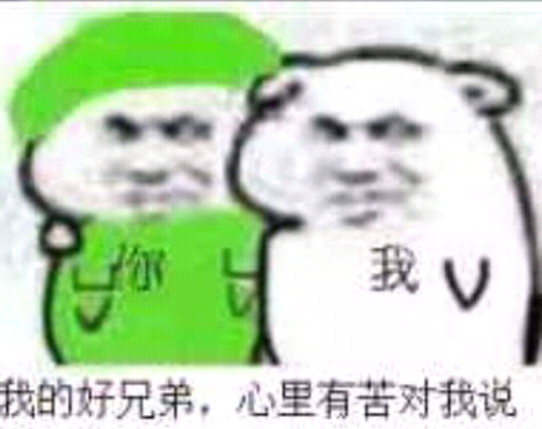 我的好兄弟，心里有苦对我说