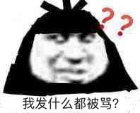 我发什么都被骂？