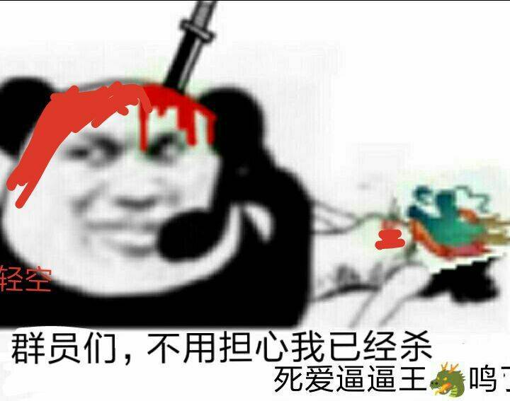 群员们，不用担心我已经杀死爱逼逼王嗡呜